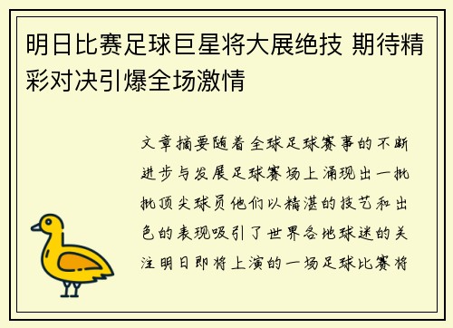 明日比赛足球巨星将大展绝技 期待精彩对决引爆全场激情