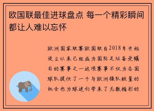 欧国联最佳进球盘点 每一个精彩瞬间都让人难以忘怀