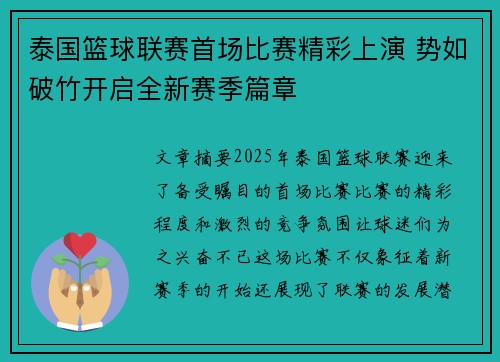 泰国篮球联赛首场比赛精彩上演 势如破竹开启全新赛季篇章