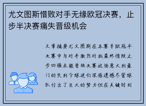 尤文图斯惜败对手无缘欧冠决赛，止步半决赛痛失晋级机会