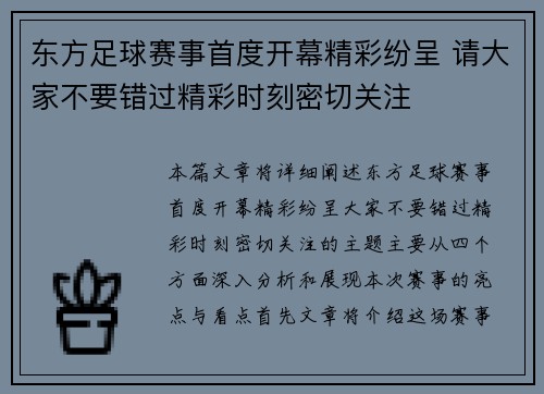 东方足球赛事首度开幕精彩纷呈 请大家不要错过精彩时刻密切关注