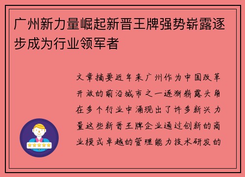 广州新力量崛起新晋王牌强势崭露逐步成为行业领军者