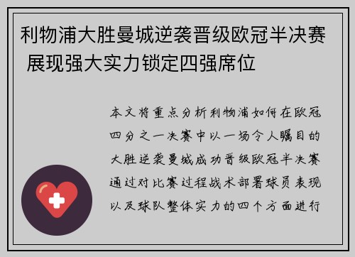 利物浦大胜曼城逆袭晋级欧冠半决赛 展现强大实力锁定四强席位