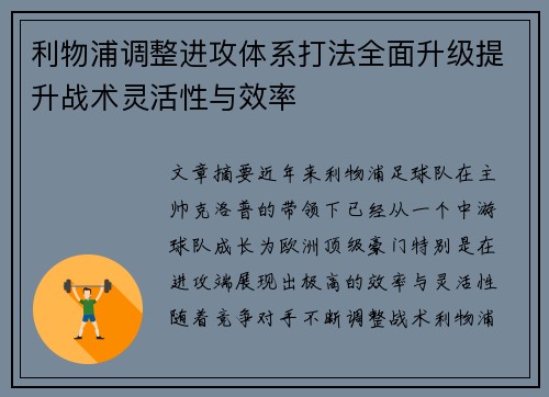 利物浦调整进攻体系打法全面升级提升战术灵活性与效率