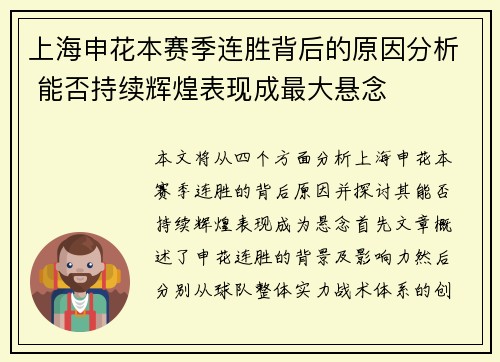 上海申花本赛季连胜背后的原因分析 能否持续辉煌表现成最大悬念
