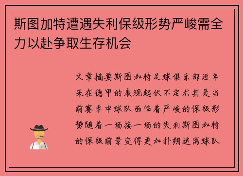 斯图加特遭遇失利保级形势严峻需全力以赴争取生存机会