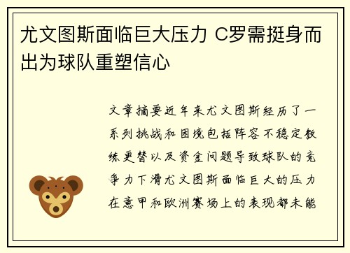 尤文图斯面临巨大压力 C罗需挺身而出为球队重塑信心