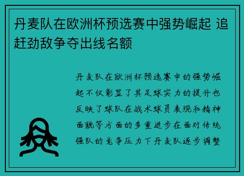丹麦队在欧洲杯预选赛中强势崛起 追赶劲敌争夺出线名额