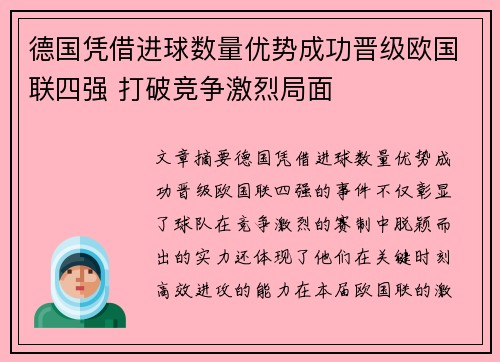德国凭借进球数量优势成功晋级欧国联四强 打破竞争激烈局面