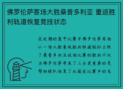 佛罗伦萨客场大胜桑普多利亚 重返胜利轨道恢复竞技状态