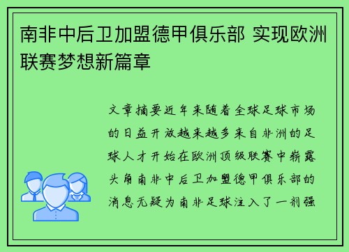 南非中后卫加盟德甲俱乐部 实现欧洲联赛梦想新篇章
