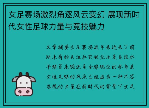 女足赛场激烈角逐风云变幻 展现新时代女性足球力量与竞技魅力