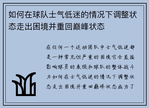 如何在球队士气低迷的情况下调整状态走出困境并重回巅峰状态