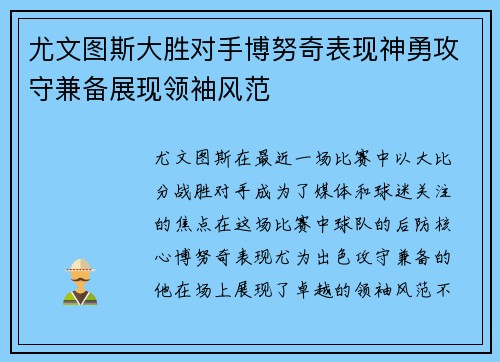 尤文图斯大胜对手博努奇表现神勇攻守兼备展现领袖风范
