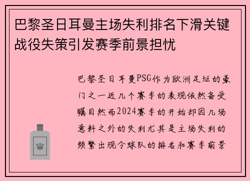 巴黎圣日耳曼主场失利排名下滑关键战役失策引发赛季前景担忧