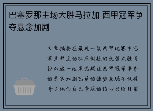 巴塞罗那主场大胜马拉加 西甲冠军争夺悬念加剧