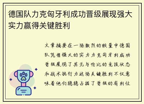 德国队力克匈牙利成功晋级展现强大实力赢得关键胜利