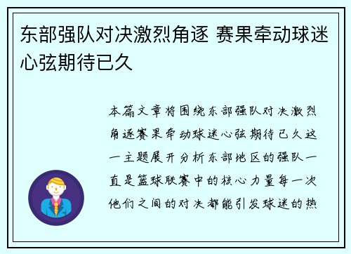 东部强队对决激烈角逐 赛果牵动球迷心弦期待已久