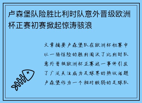 卢森堡队险胜比利时队意外晋级欧洲杯正赛初赛掀起惊涛骇浪
