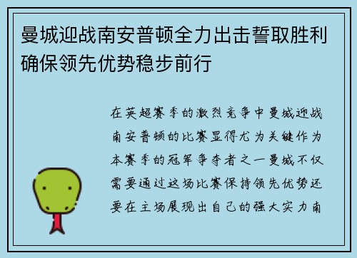 曼城迎战南安普顿全力出击誓取胜利确保领先优势稳步前行