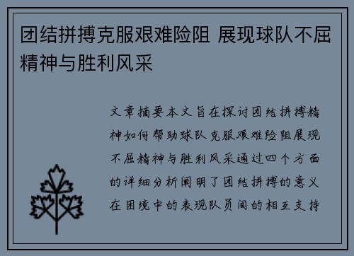 团结拼搏克服艰难险阻 展现球队不屈精神与胜利风采