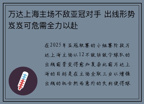 万达上海主场不敌亚冠对手 出线形势岌岌可危需全力以赴