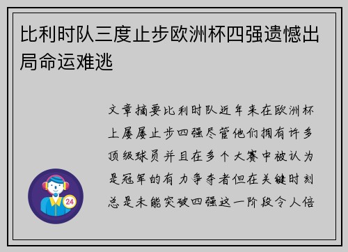 比利时队三度止步欧洲杯四强遗憾出局命运难逃