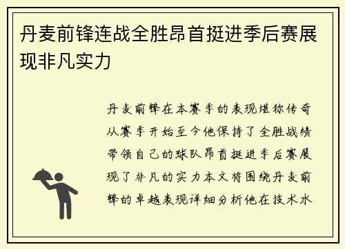 丹麦前锋连战全胜昂首挺进季后赛展现非凡实力