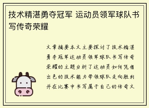 技术精湛勇夺冠军 运动员领军球队书写传奇荣耀