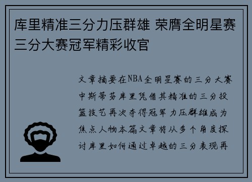 库里精准三分力压群雄 荣膺全明星赛三分大赛冠军精彩收官