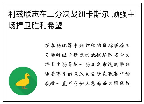 利兹联志在三分决战纽卡斯尔 顽强主场捍卫胜利希望