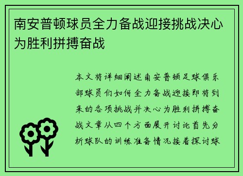 南安普顿球员全力备战迎接挑战决心为胜利拼搏奋战