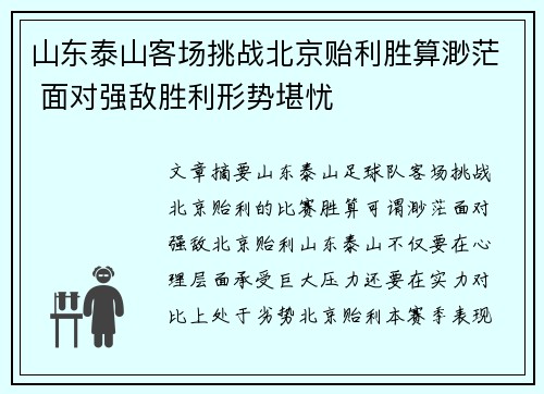 山东泰山客场挑战北京贻利胜算渺茫 面对强敌胜利形势堪忧