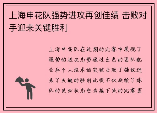 上海申花队强势进攻再创佳绩 击败对手迎来关键胜利