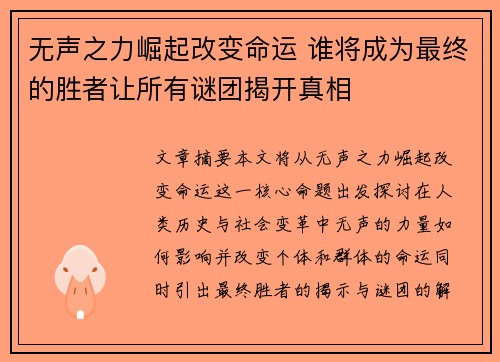 无声之力崛起改变命运 谁将成为最终的胜者让所有谜团揭开真相