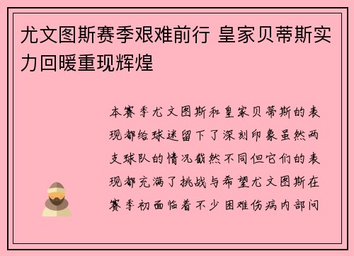 尤文图斯赛季艰难前行 皇家贝蒂斯实力回暖重现辉煌