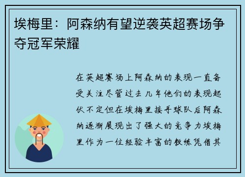 埃梅里：阿森纳有望逆袭英超赛场争夺冠军荣耀