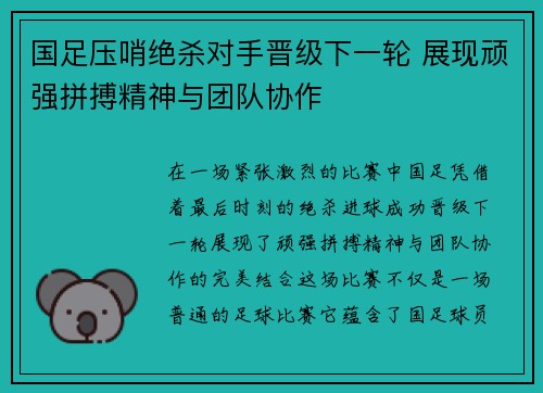 国足压哨绝杀对手晋级下一轮 展现顽强拼搏精神与团队协作