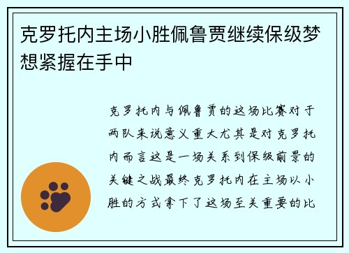 克罗托内主场小胜佩鲁贾继续保级梦想紧握在手中