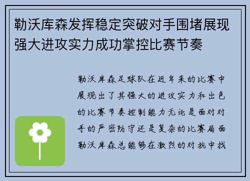 勒沃库森发挥稳定突破对手围堵展现强大进攻实力成功掌控比赛节奏