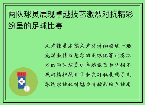 两队球员展现卓越技艺激烈对抗精彩纷呈的足球比赛