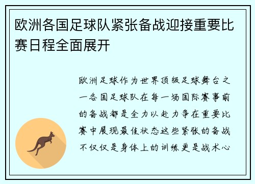 欧洲各国足球队紧张备战迎接重要比赛日程全面展开