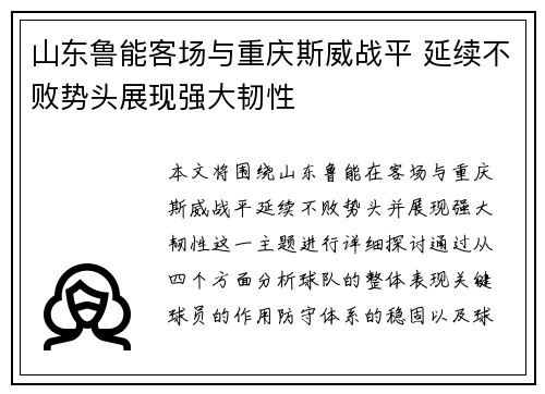 山东鲁能客场与重庆斯威战平 延续不败势头展现强大韧性