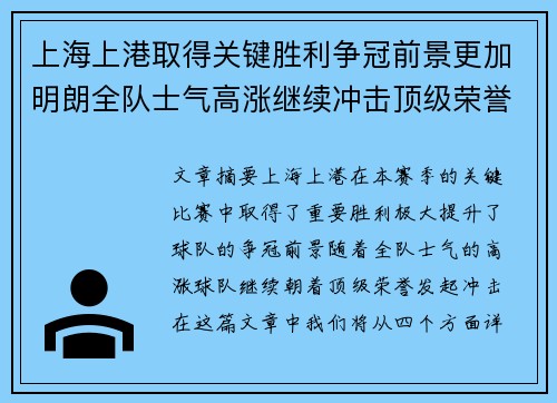 上海上港取得关键胜利争冠前景更加明朗全队士气高涨继续冲击顶级荣誉