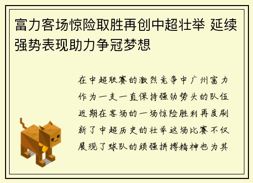 富力客场惊险取胜再创中超壮举 延续强势表现助力争冠梦想
