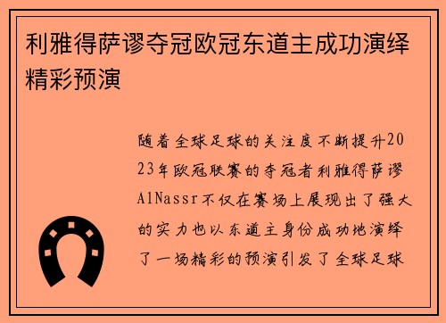 利雅得萨谬夺冠欧冠东道主成功演绎精彩预演