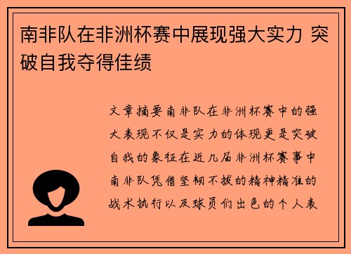 南非队在非洲杯赛中展现强大实力 突破自我夺得佳绩