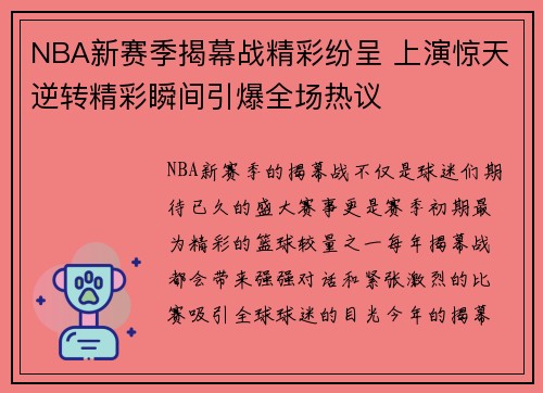 NBA新赛季揭幕战精彩纷呈 上演惊天逆转精彩瞬间引爆全场热议