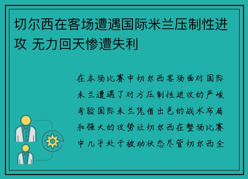 切尔西在客场遭遇国际米兰压制性进攻 无力回天惨遭失利