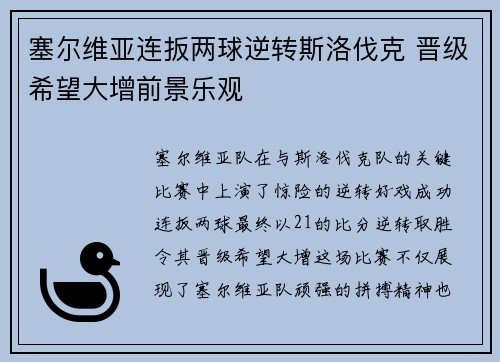 塞尔维亚连扳两球逆转斯洛伐克 晋级希望大增前景乐观